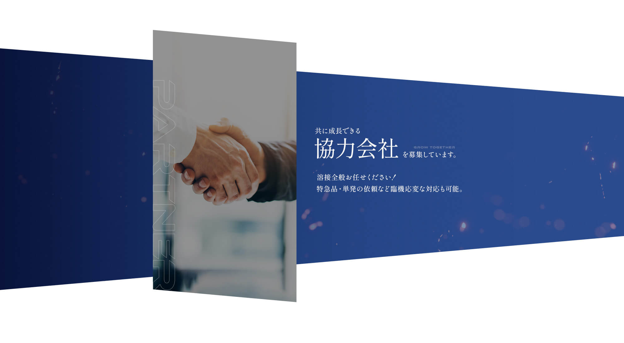 協力会社様を募集しています